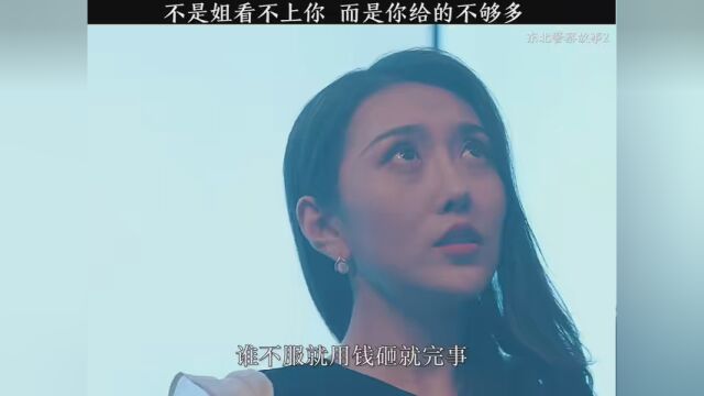 #电影东北警察故事2 不是姐看不上你,而是你给的不够多