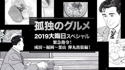 《孤独的美食家》2019跨年夜SP：紧急指令，成田~福冈~釜山，争分夺秒出差篇