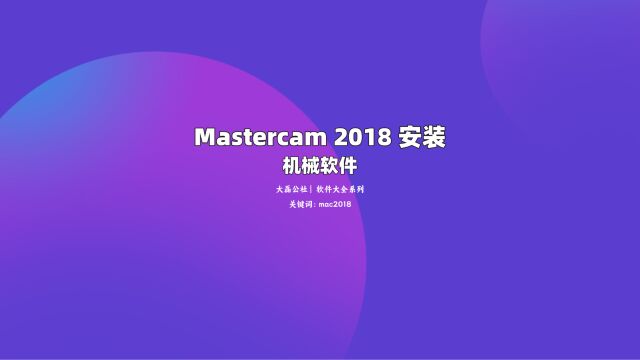 Mastercam 2018 中文版安装教程