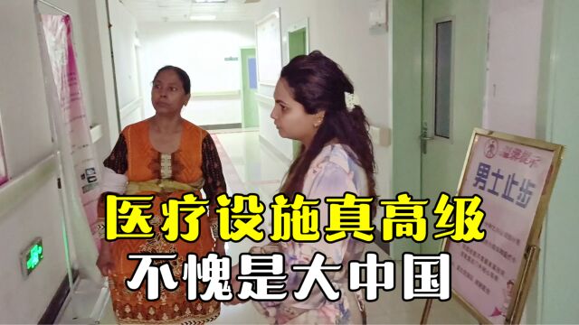 巴铁媳妇小产一个月后复查,丈母娘被中国医院震撼:真大真豪华!