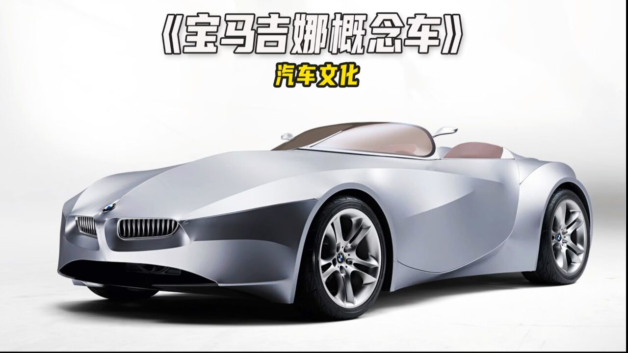 车身外壳用"一块布"打造的宝马汽车你见过吗?宝马gina concept!