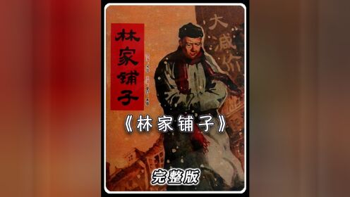 《林家铺子》茅盾小说改编，中国电影史上的丰碑之作！ #影视解说