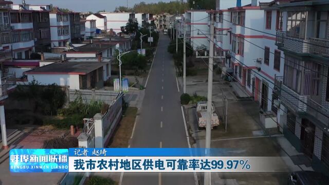 我市农村地区供电可靠率达99.97%