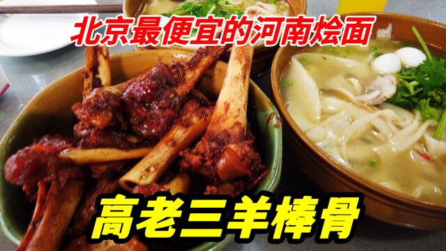 北京丰台20年河南烩面馆,1碗羊肉烩面12块钱,羊棒骨是特色