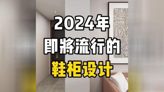 2024年即将流行的鞋柜设计