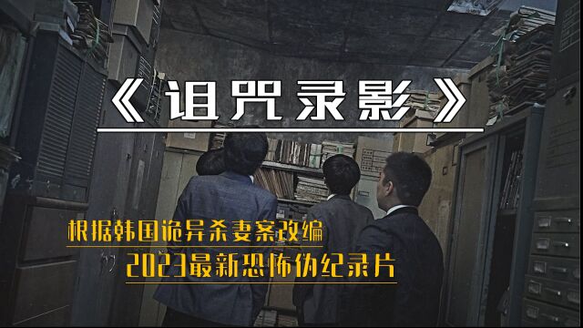 <1/3>2023最新伪记录手法纪录片,一盘被诅咒的录像带《诅咒录影》