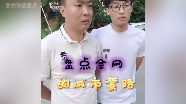 盘点全网的城市套路