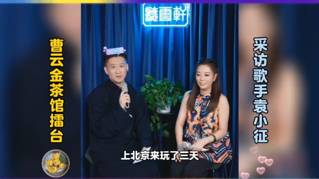 抖音音乐人袁小征做客曹云金直播间,演唱的三首歌曲大受欢迎,歌唱我们伟大的祖国!