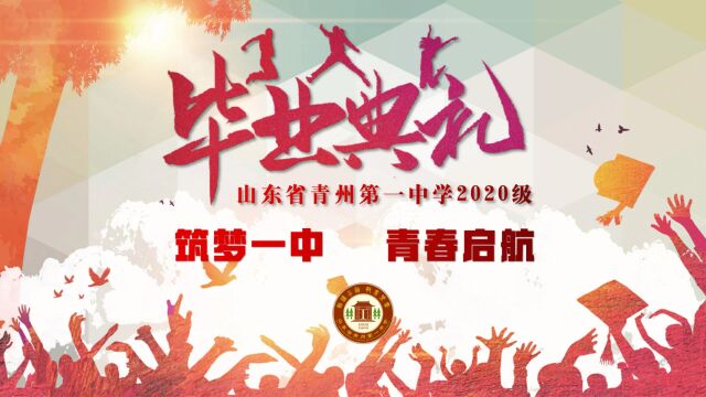 “筑梦一中 青春启航”——山东省青州第一中学2020级毕业典礼