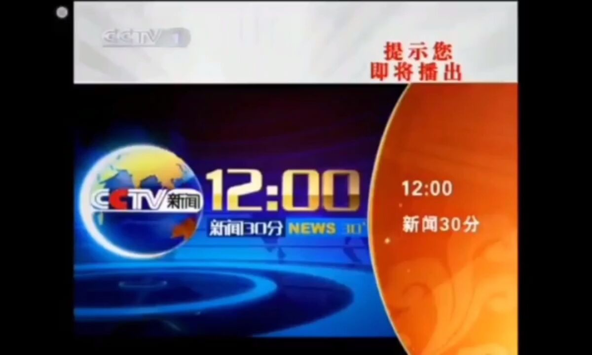 2009-2010cctv-1即将播出(next)新闻30分(倒放版)