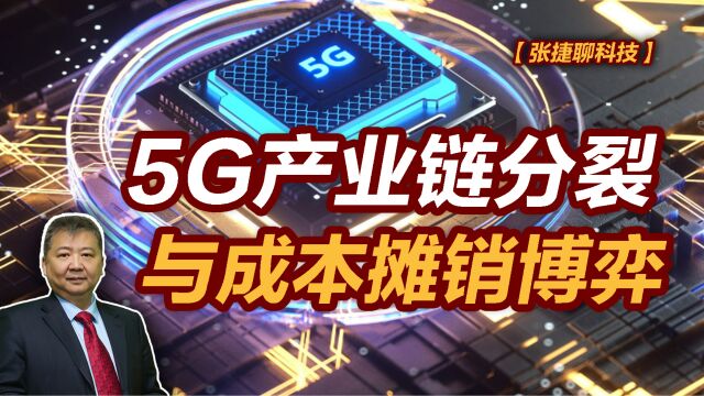 【张捷聊科技】5G产业链分裂与成本摊销博弈