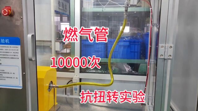 现在的燃气管都这么好了吗?看一下扭转10000次和摆动10000次测试