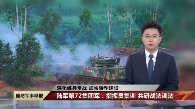 【深化练兵备战 加快转型建设】陆军第72集团军:指挥员集训共研战法训法