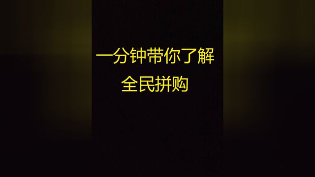 一分钟带你了解全民拼购的商业模式