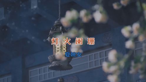 MV--《灯火阑珊》--夏婉安
