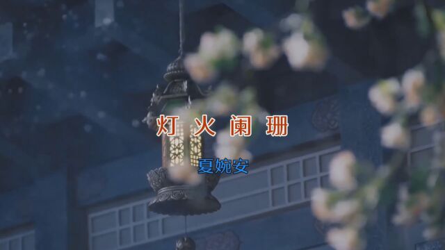 MV《灯火阑珊》夏婉安