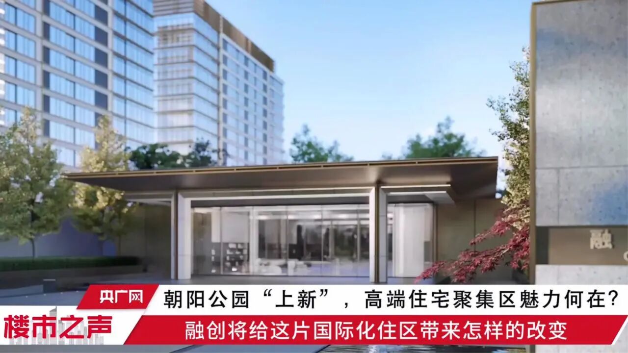 朝阳公园“上新”,高端住宅聚集区魅力何在?东四环、朝阳公园、壹号院,集三重光环于一身,融创壹号院入市后将会收获怎样的市场表现,值得期待_高清 ...