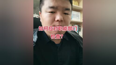 第十六天！职能部门来项目检查，有用吗？项目经理如何应对？就是吃吃喝喝吗？