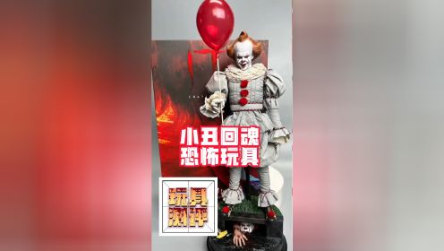 hottoys最期待的玩具《小丑回魂》