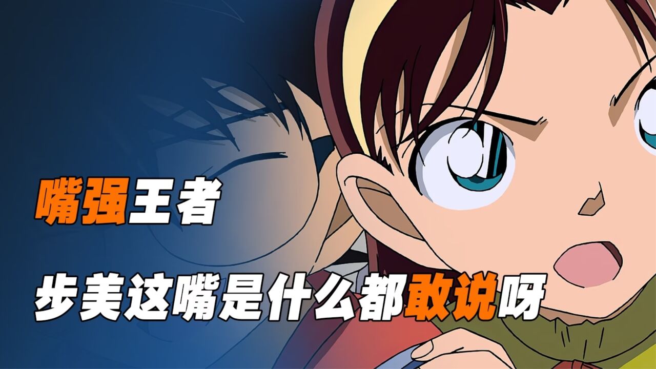 《柯南》聊天鬼才吉田步美,柯南:拿我和狗比?我谢谢你_高清1080P在线观看平台_腾讯视频