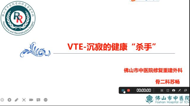 VTE沉默的杀手 佛山市中医院修复重建外科苏畅