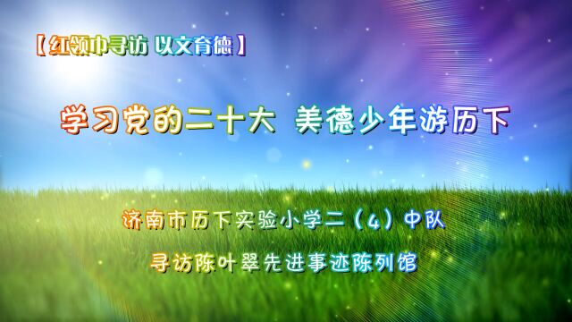 甸柳社区寻访 济南市历下实验小学二(4)