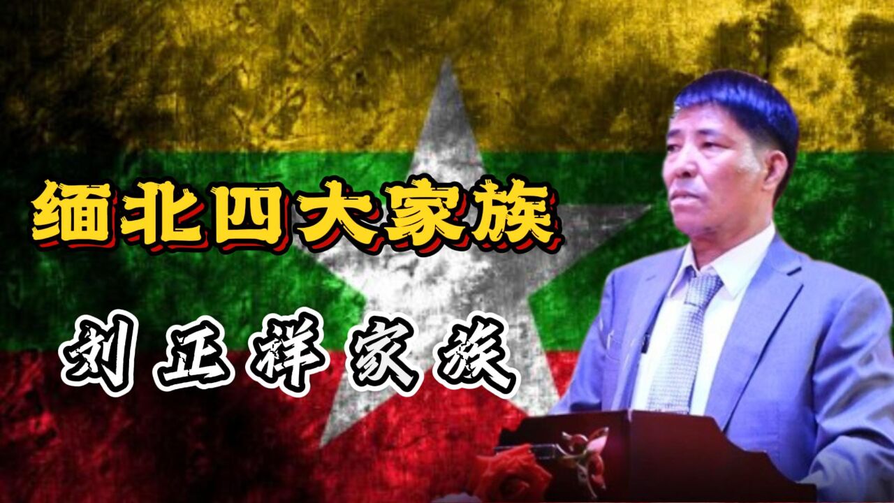 缅北果敢老街首富刘阿宝,四大家族之刘正祥家族_高清1080P在线观看平台_腾讯视频