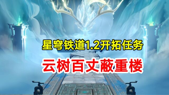 【崩坏星穹铁道】1.2版本开拓任务云树百丈蔽重楼