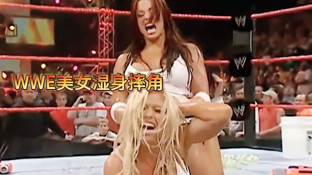 火辣湿身!WWE美女摔角赛场最撩人一幕!