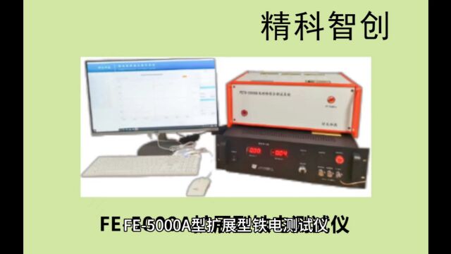 FE5000扩展型铁电测试仪 是一款高量程款的铁电性能材料测试装置,这款设备可以适用于铁电薄膜、铁电体材料(既可块体材料