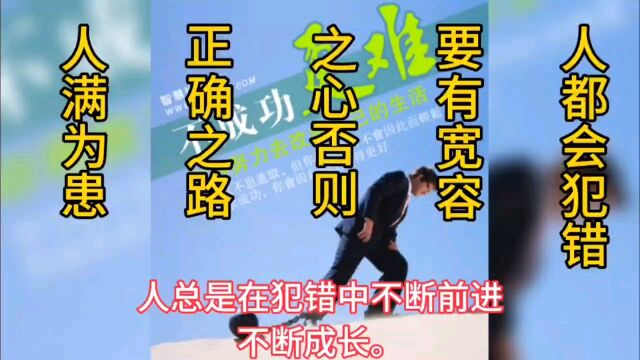 人都会犯错要有宽容之心,否则正确之路人满为患