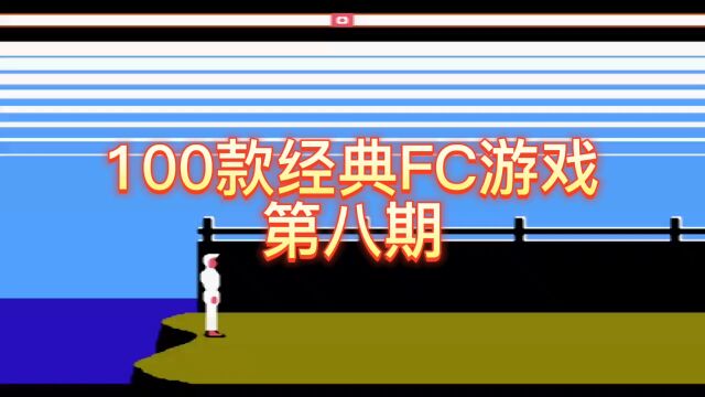 100款经典FC游戏 第八期