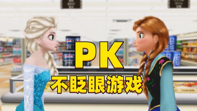 冰雪奇缘MMD:艾莎女王、安娜公主的“不眨眼游戏PK“