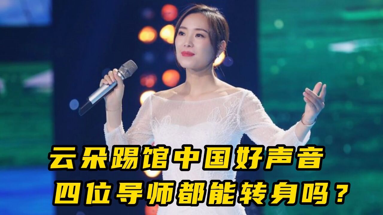 云朵演唱《青藏高原》参加中国好声音,四位导师会不会疯狂抢人?