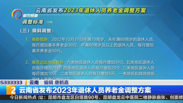 云南省发布2023年退休人员养老金调整方案