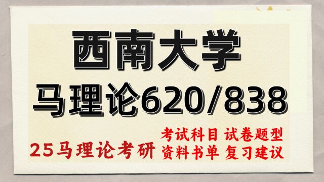 25西南大学考研马克思主义理论考研(初试经验620/838)