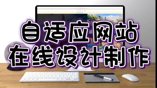 自适应网站在线设计制作
