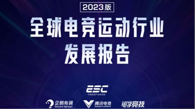 2023全球电竞运动行业发展报告