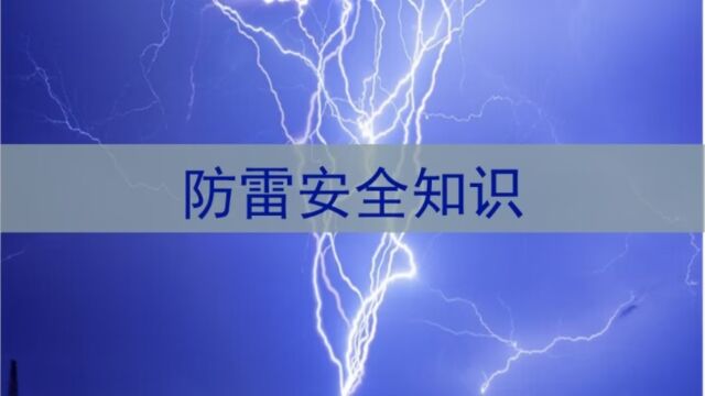 防雷安全员培训课程