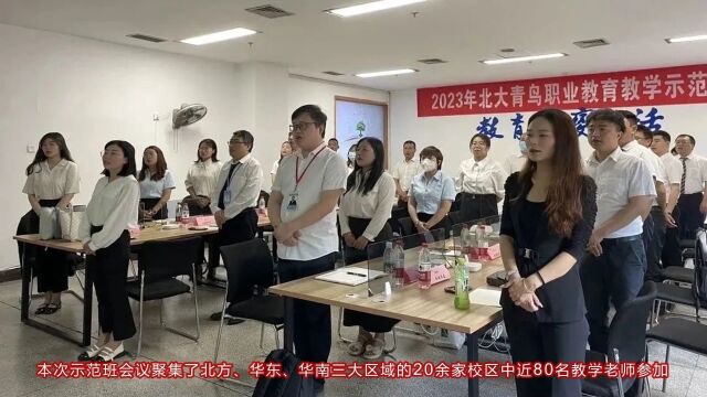 北大青鸟职业教育第三次校企教学示范班会议闭幕