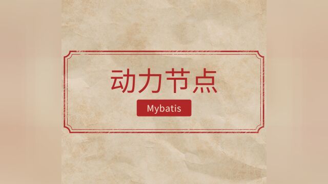 070MyBatis小技巧之模糊查询