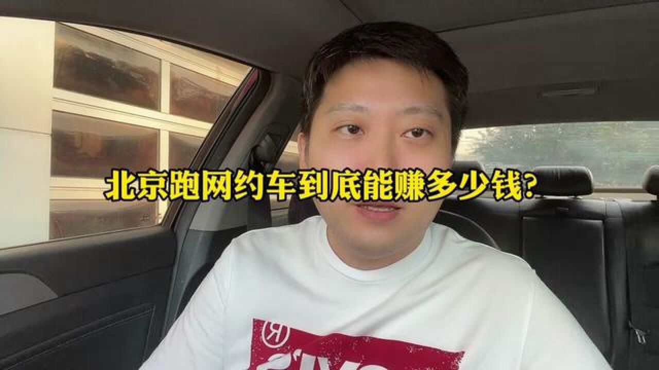 北京跑网约车能赚多少钱？给大家看下车队内司机的真实流水滴滴车主北京网约车司机真实收入腾讯视频 9260