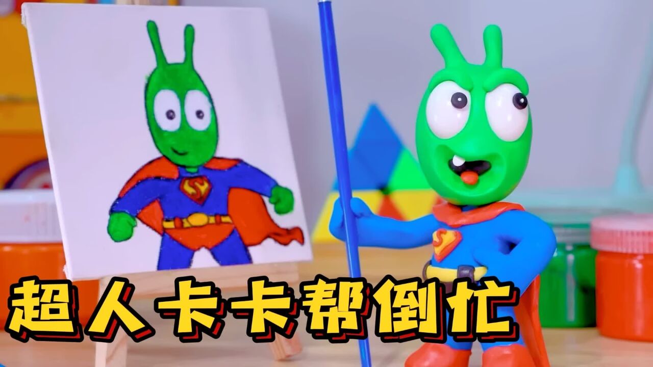 趣玩动画：超人卡卡到处给人帮忙。不成想帮的倒忙，闹出笑话了！_高清1080P在线观看平台_腾讯视频