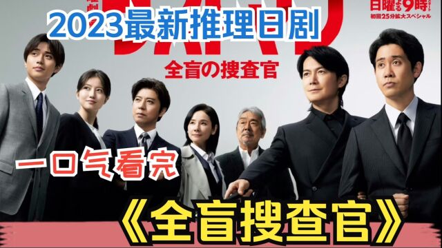 2023最新推理日剧,推理还得看岛国,一口气看完《全盲搜查官》