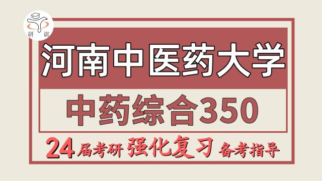 24河南中医药大学考研中药学考研(河南中医药大学中药学350中药综合)中药学/葡萄 学姐/河南中医药大学中药学暑期强化备考分享