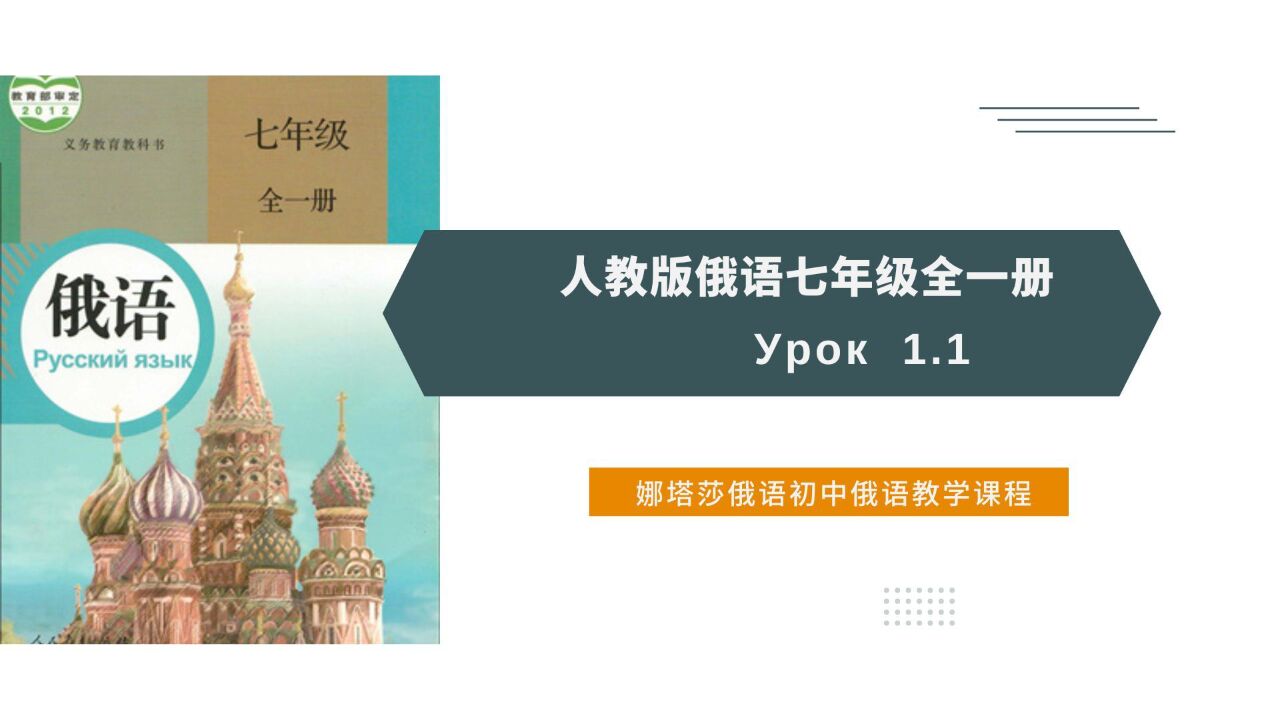 七年级俄语教学课程1.1，俄语零基础入门中考高考俄语辅导学习_腾讯视频