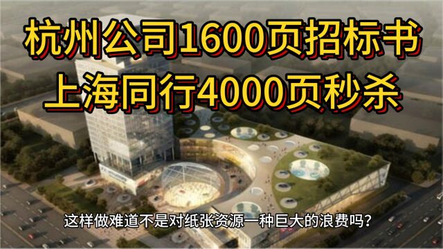 太卷了!杭州某公司做出1600页招标书,却遭上海同行4000页秒杀