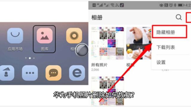 华为手机照片删除如何恢复?