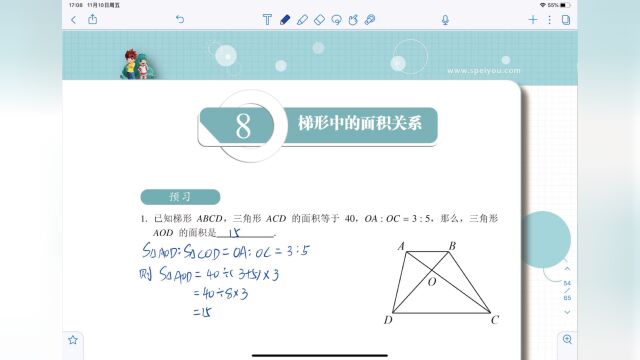 五秋第8讲《梯形中的面积关系》加油站视频讲解