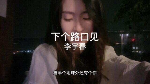 下个路口再见吧